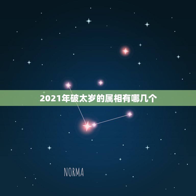 2021年破太岁的属相有哪几个，2021年属相犯太岁的有哪些