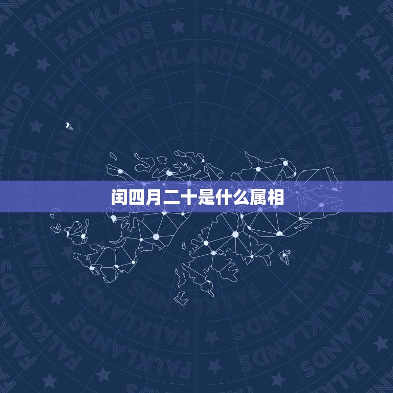 闰四月二十是什么属相，2023年闰四月二十中午12点生是木命吗？