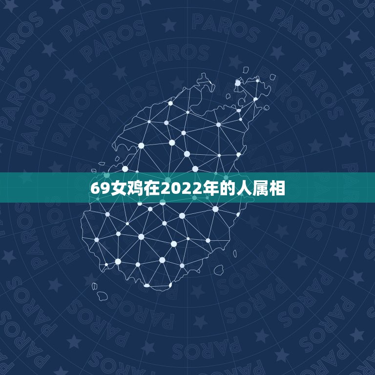 69女鸡在2022年的人属相，2022年是什么生肖