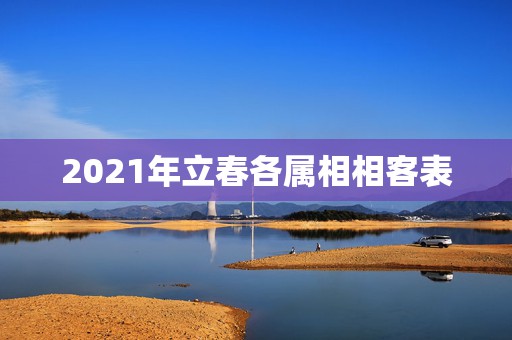 2021年立春各属相相客表，2021年立春属什么