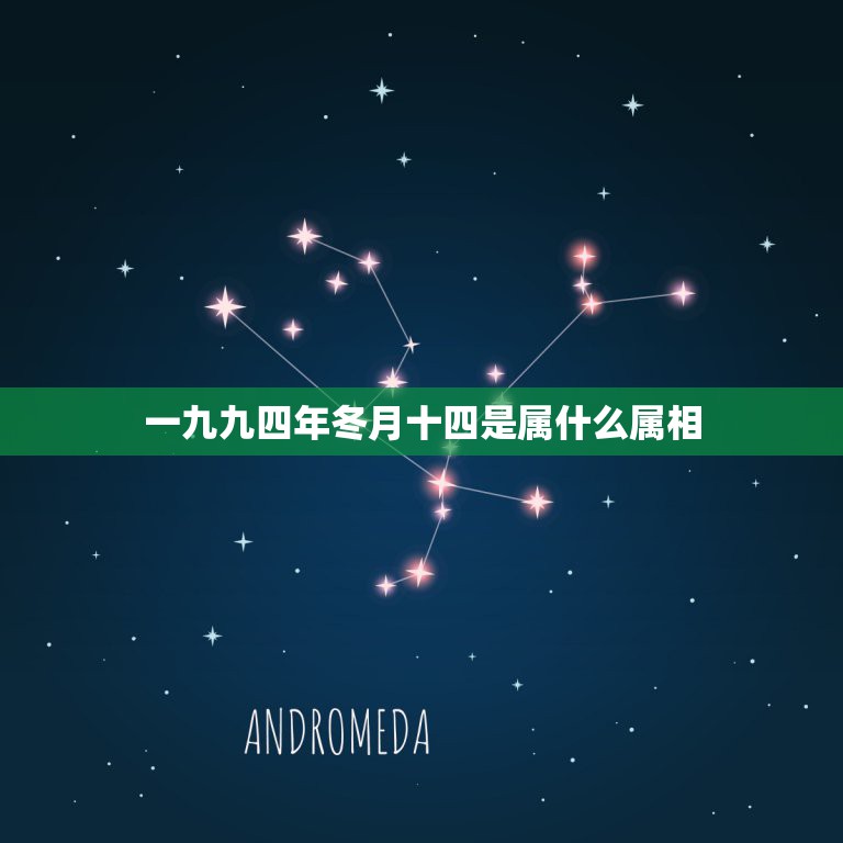 一九九四年冬月十四是属什么属相，我是一九九四年一月十四日出生的，农历是