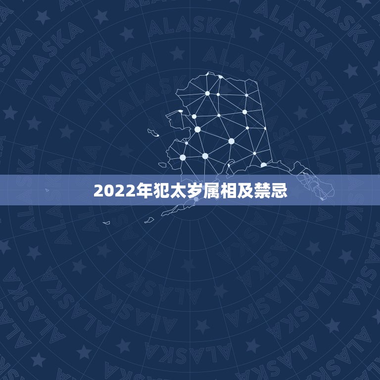 2022年犯太岁属相及禁忌，2023年犯太岁的5个生肖，需要注意什么？