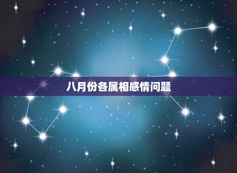 八月份各属相感情问题，我想看看84年农历史上8月份，属鼠性格和感情命运