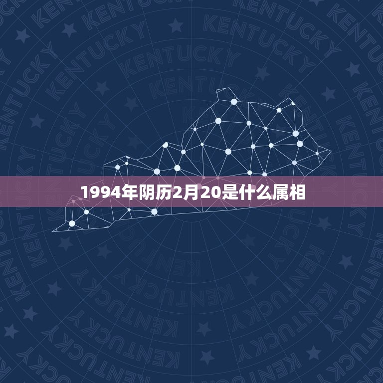 1994年阴历2月20是什么属相，1994年2月20日阴历是五行中哪个