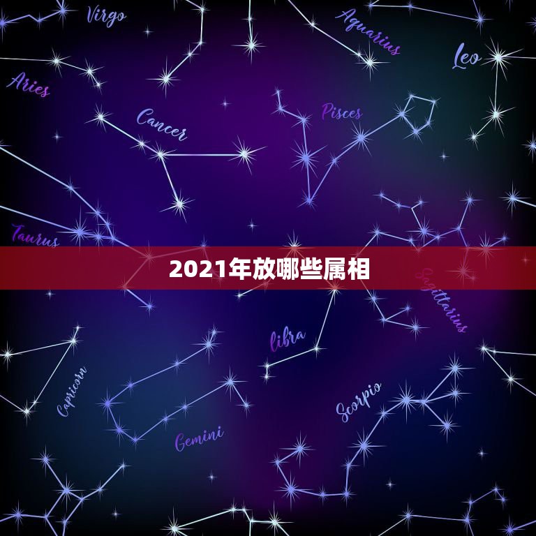 2021年放哪些属相，2003年属相在2021年运势会怎么样？