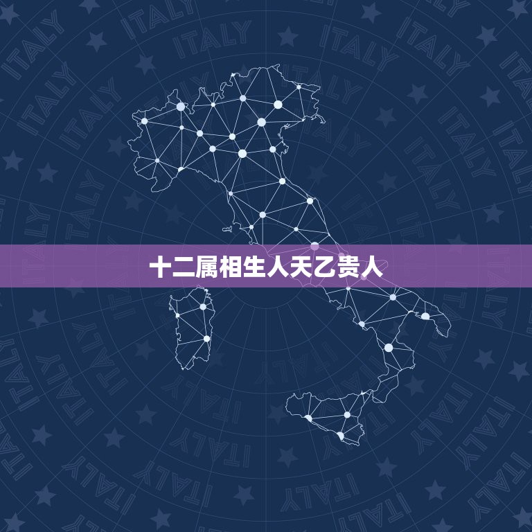 十二属相生人天乙贵人，72年农历腊月初五的人天乙贵人是哪个属相