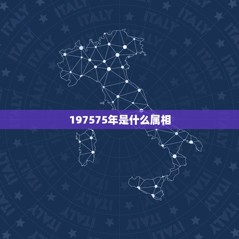 197575年是什么属相，什么是大生肖？