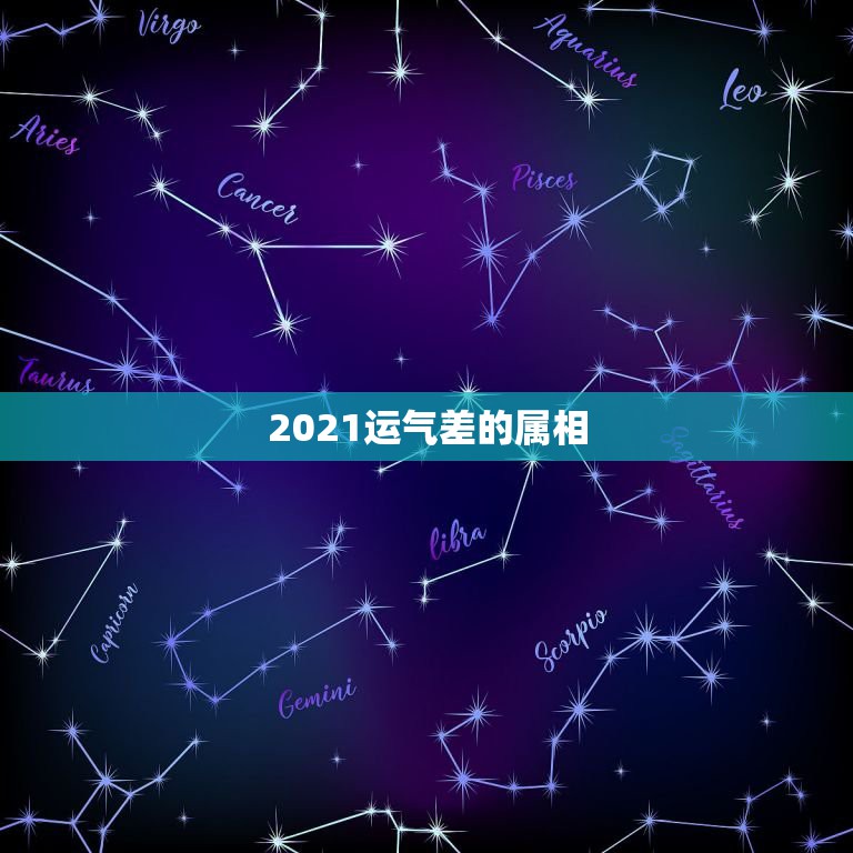 2021运气差的属相，2021属相全年运势