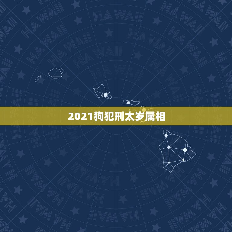 2021狗犯刑太岁属相，2021犯太岁的生肖有哪些