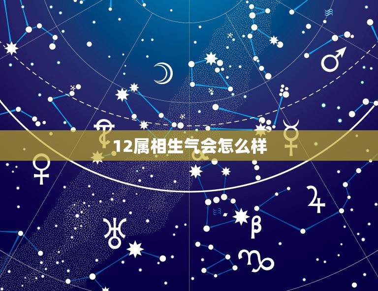 12属相生气会怎么样，十二生肖中，谁发脾气最不计后果