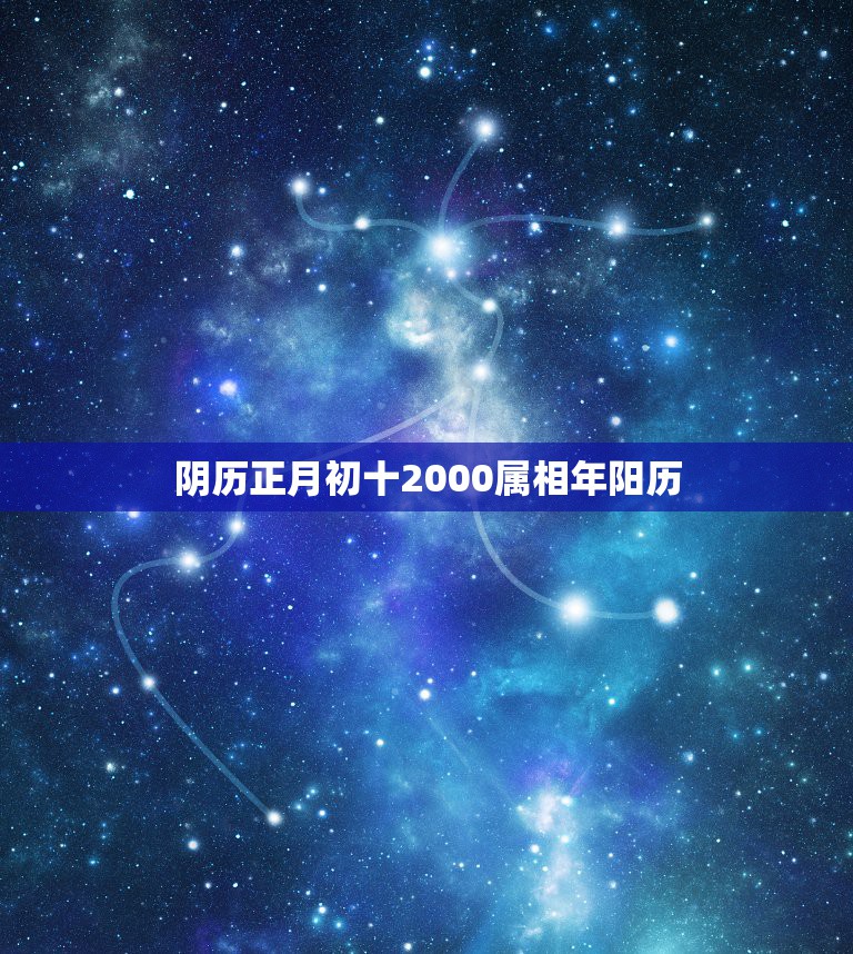 阴历正月初十2000属相年阳历，2000年农历一月初十是什么星座的