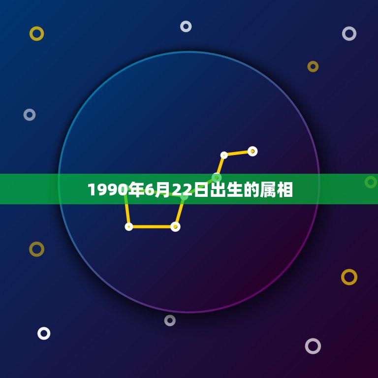 1990年6月22日出生的属相，1990年6月22日属马的人婚配