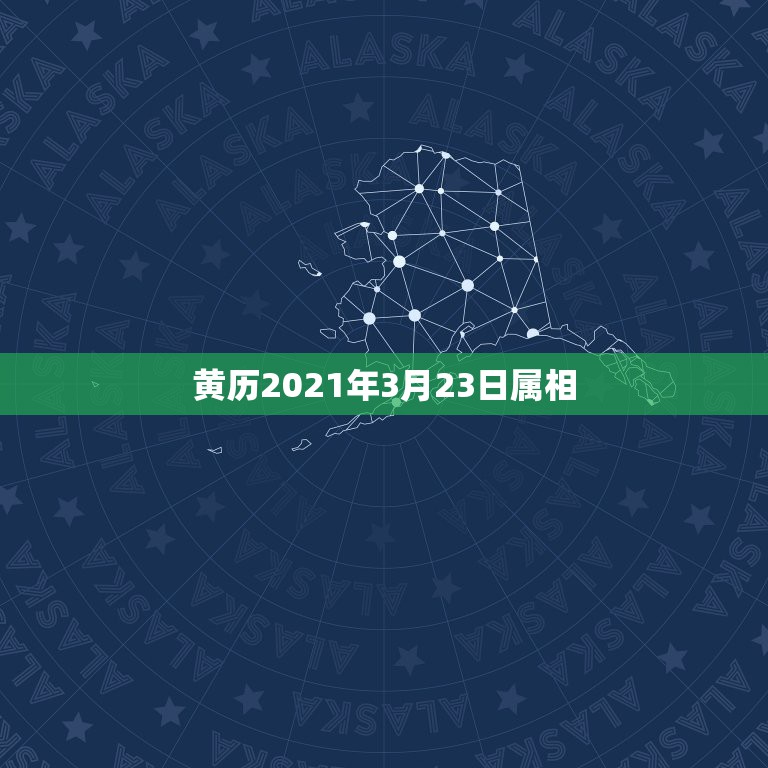 黄历2021年3月23日属相，2021年3月理发吉日表