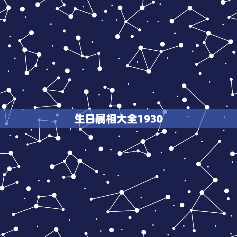 生日属相大全1930，1930年的人属什么