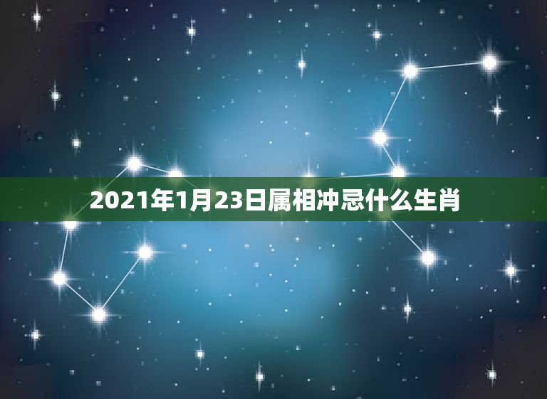 2021年1月23日属相冲忌什么生肖，2021年牛年不宜生子的属相是什