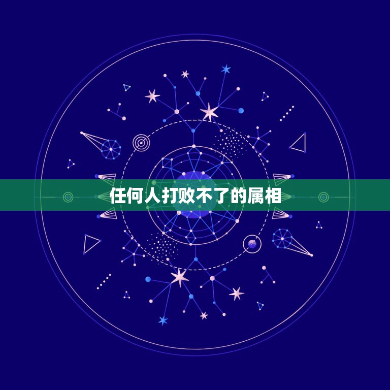 任何人打败不了的属相，任何13个人中必定有2个人的属相相同