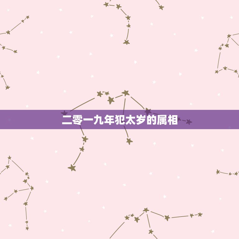 二零一九年犯太岁的属相，20年犯太岁的五大生肖