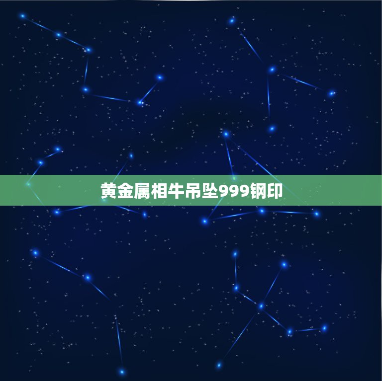 黄金属相牛吊坠999钢印，老凤祥卖黄金吊坠钢印上有Y又有老凤祥三个字又