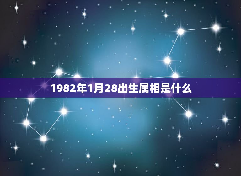 1982年1月28出生属相是什么，阳历1982年1月28日出生今年年龄