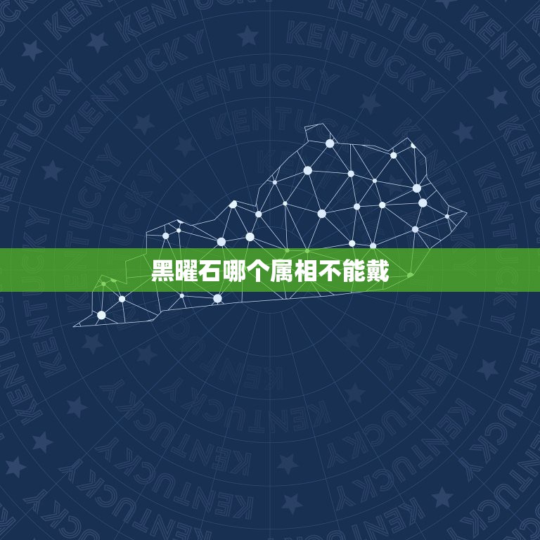 黑曜石哪个属相不能戴，不按属相佩戴黑曜石有禁忌吗