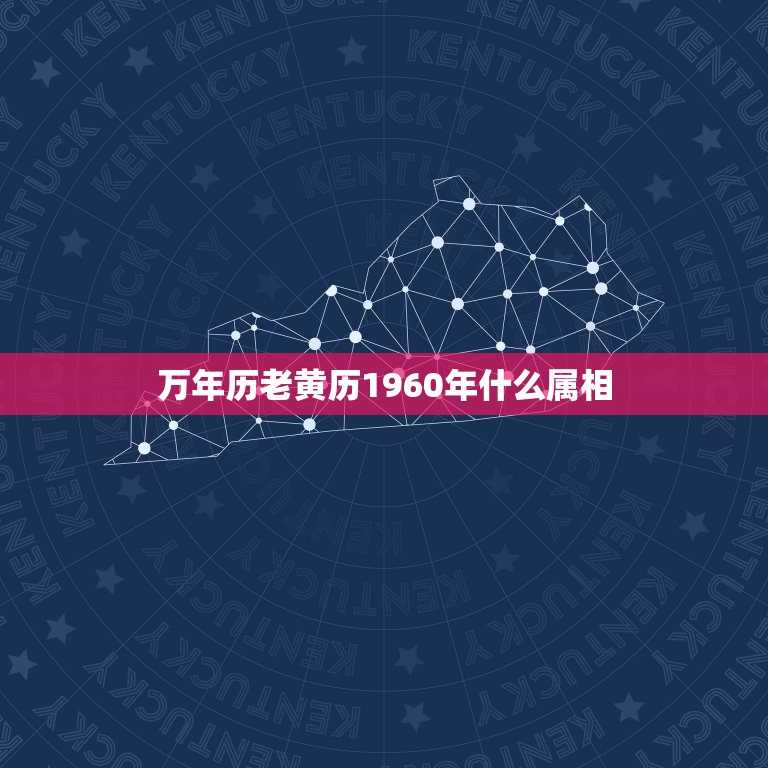 万年历老黄历1960年什么属相，属相是什么1960年