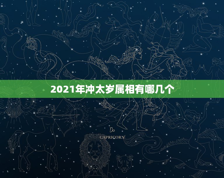 2021年冲太岁属相有哪几个，2021年犯太岁的5个生肖，需要注意什么