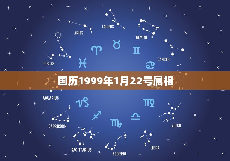 国历1999年1月22号属相，阳历1998年1月22日属相是什么