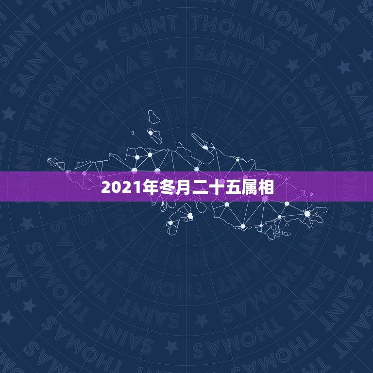 2021年冬月二十五属相，属相年龄对照表2021