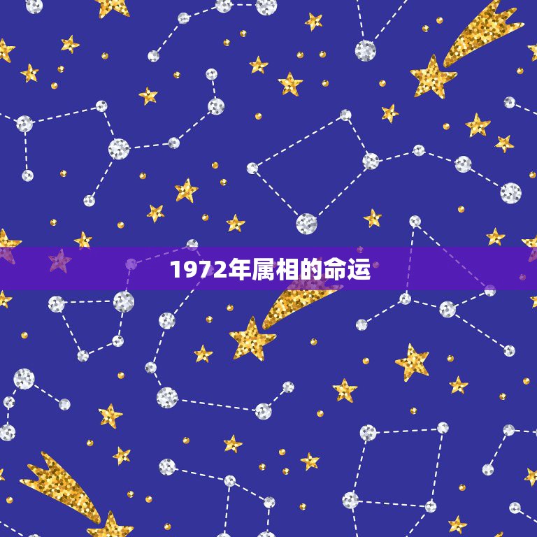 1972年属相的命运，1972年属鼠女人什么命