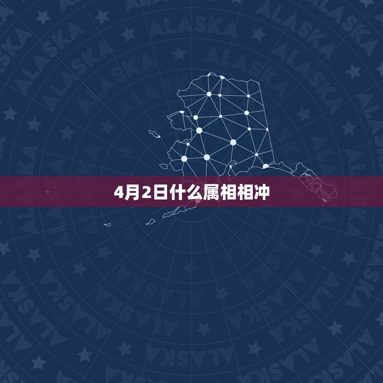 4月2日什么属相相冲，属猪和什么生肖相冲