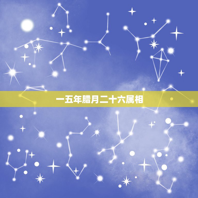 一五年腊月二十六属相，1968年1月25号农历腊月二十六应该属什么？属