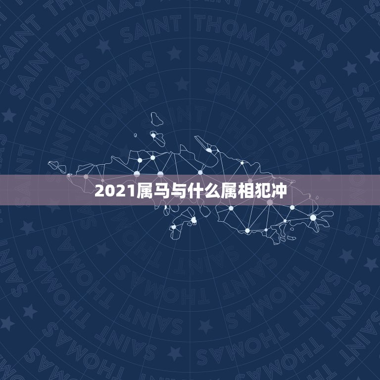 2021属马与什么属相犯冲，属马和属猴的相配吗