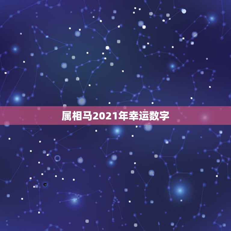 属相马2021年幸运数字，2021年最旺最顺的生肖