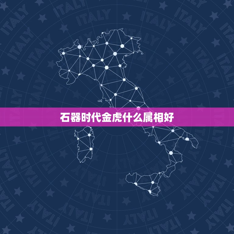 石器时代金虎什么属相好，石器时代2.5，哪个角色可以骑蓝雷龙和金虎？