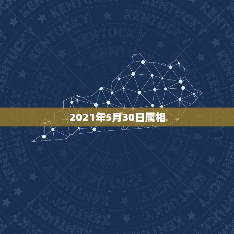 2021年5月30日属相，十二生肖年份表2021