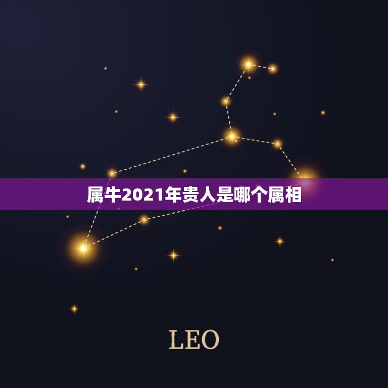 属牛2021年贵人是哪个属相，属牛贵人是什么属相