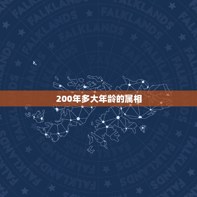 200年多大年龄的属相，属相年份年龄(虚岁)对照表