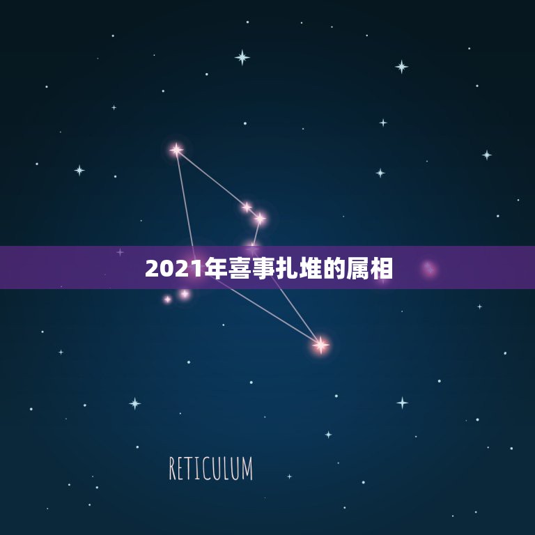 2021年喜事扎堆的属相，2021年太岁叫啥名