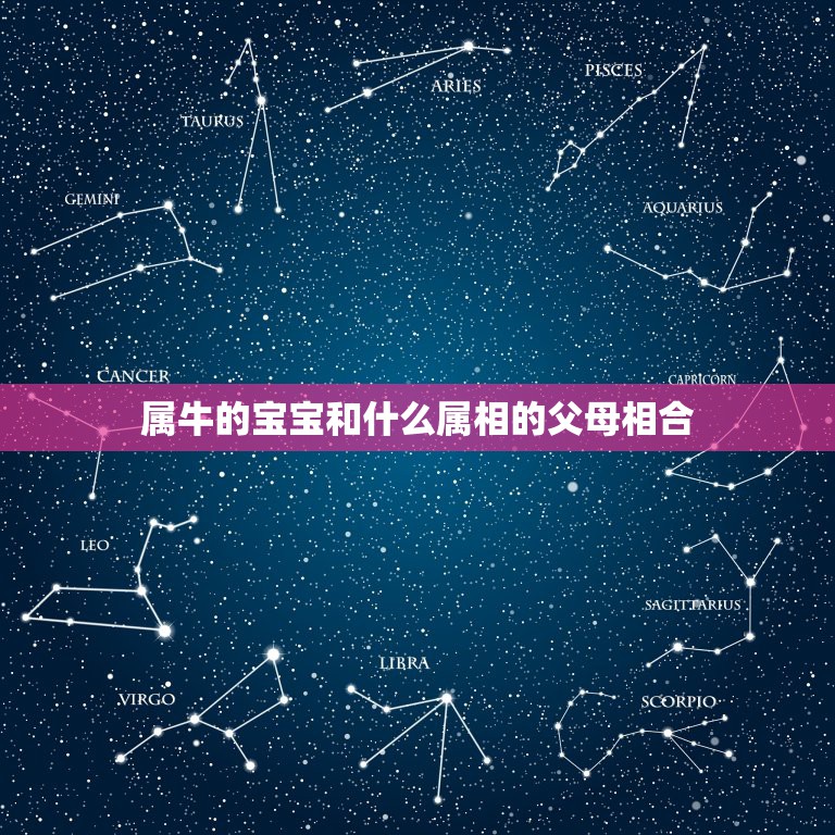 属牛的宝宝和什么属相的父母相合，一家同生肖有3个很好，但一家有三个属龙