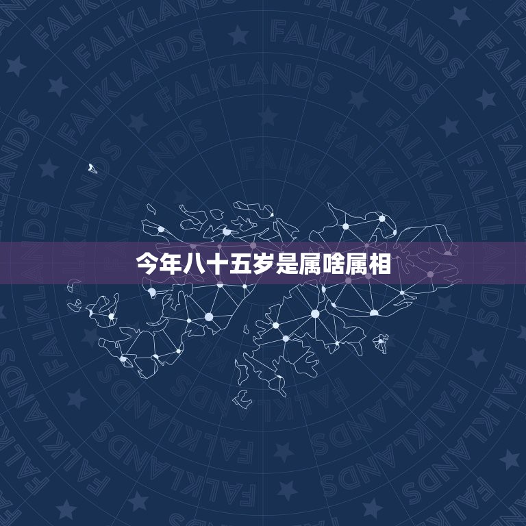 今年八十五岁是属啥属相，85岁属什么生肖