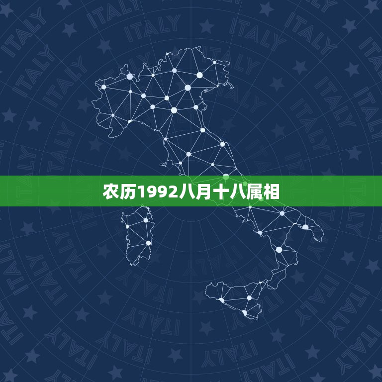 农历1992八月十八属相，农历1992年阳历历8月18号是属猴狮子座，