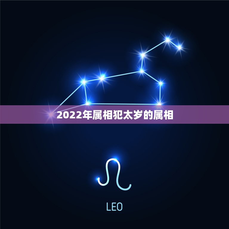 2022年属相犯太岁的属相，2023年犯太岁的生肖有哪几个