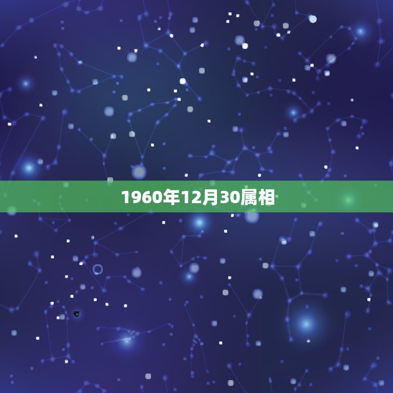 1960年12月30属相，阳历1960年12.月30日岀生是什么星座