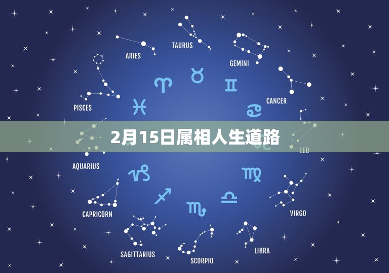 2月15日属相人生道路，出生新历1985年2月15日属什么生肖？