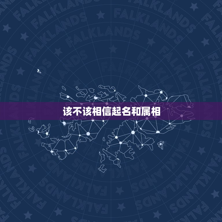 该不该相信起名和属相，名字和生肖有关系吗？