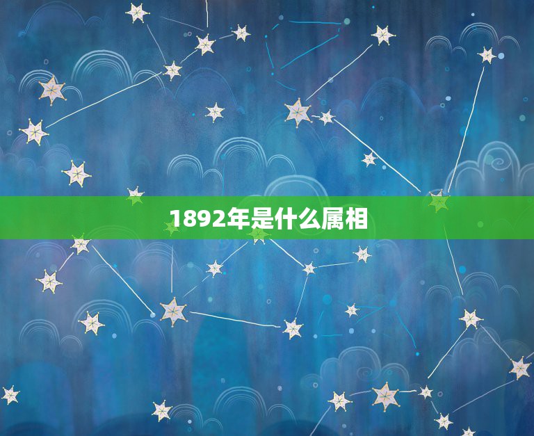 1892年是什么属相，属虎的2010年虎年运程