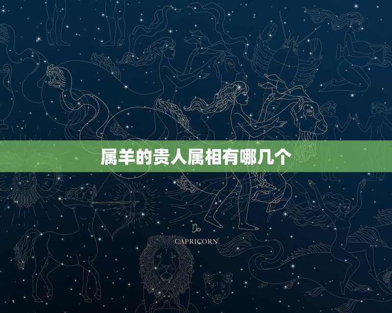 属羊的贵人属相有哪几个，83年属猪，我的贵人（老婆）属羊，请问她应佩戴