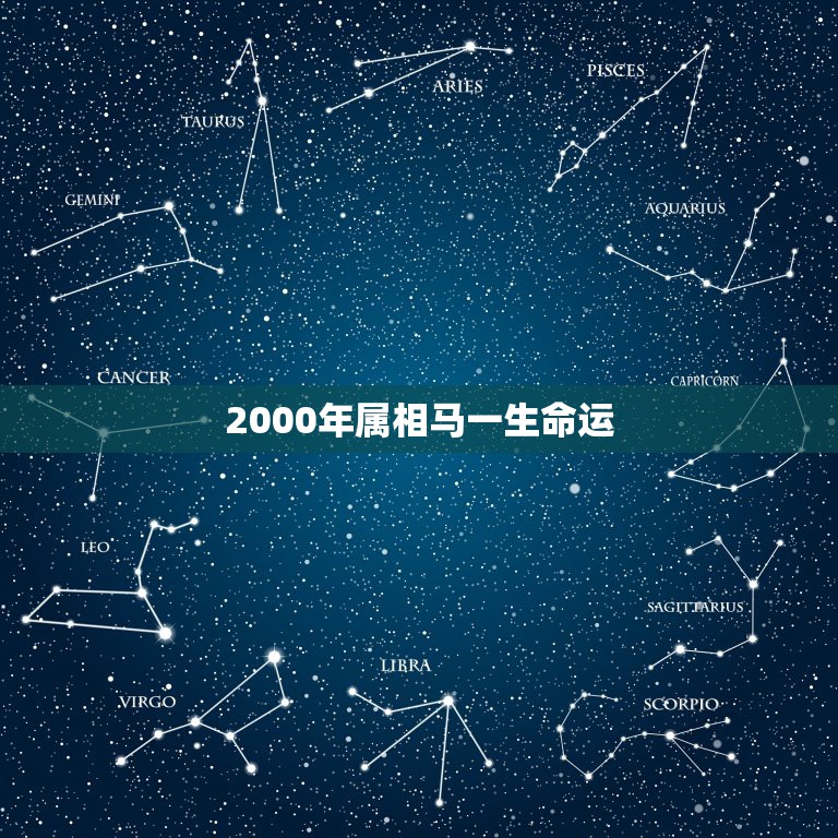 2000年属相马一生命运，2000年属龙男一生命运