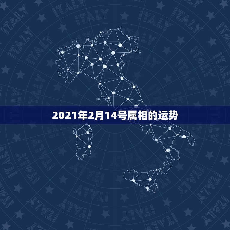 2021年2月14号属相的运势，2021属相全年运势