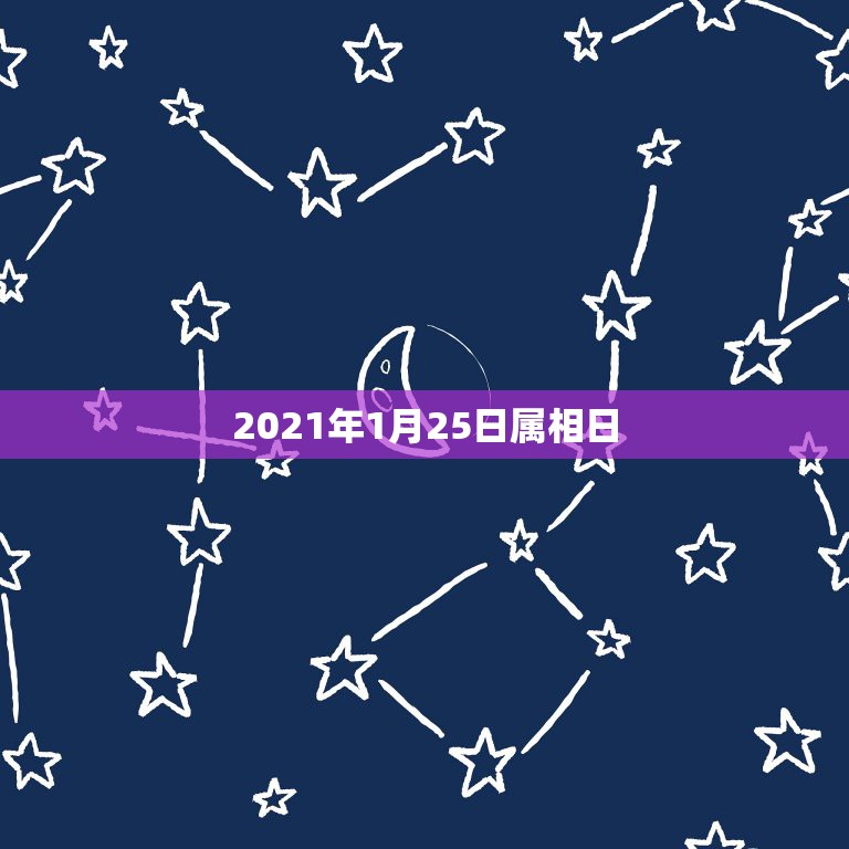 2021年1月25日属相日，2021年1月2l日属什么？